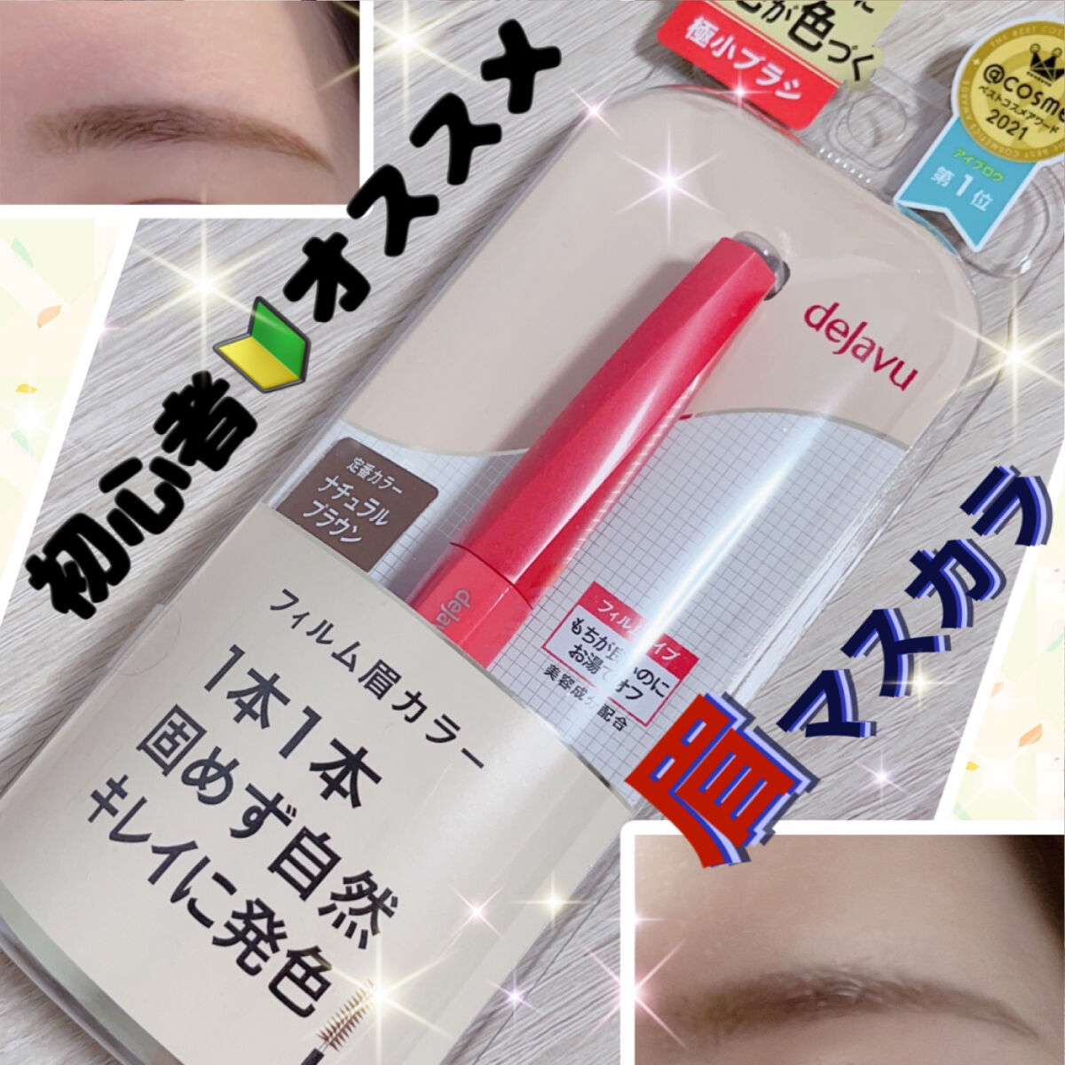 フィルム眉カラー/デジャヴュ/眉マスカラを使ったクチコミ（1枚目）