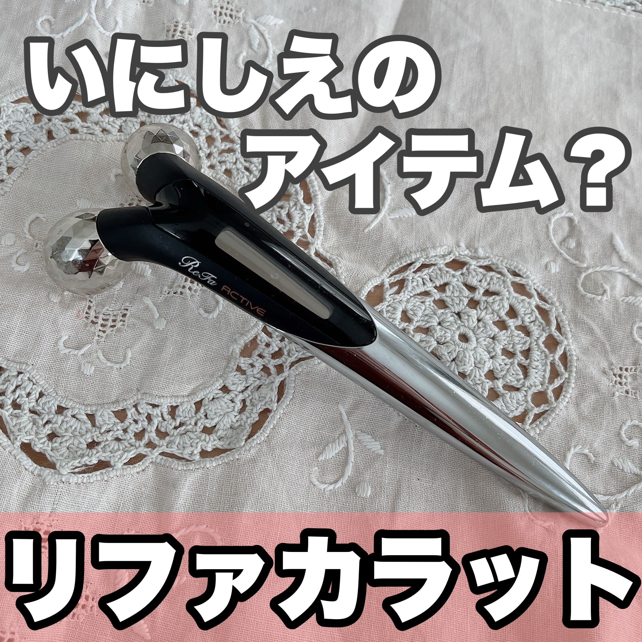 試してみた】ReFa ReFa ACTIVE DIGITのリアルな口コミ・レビュー