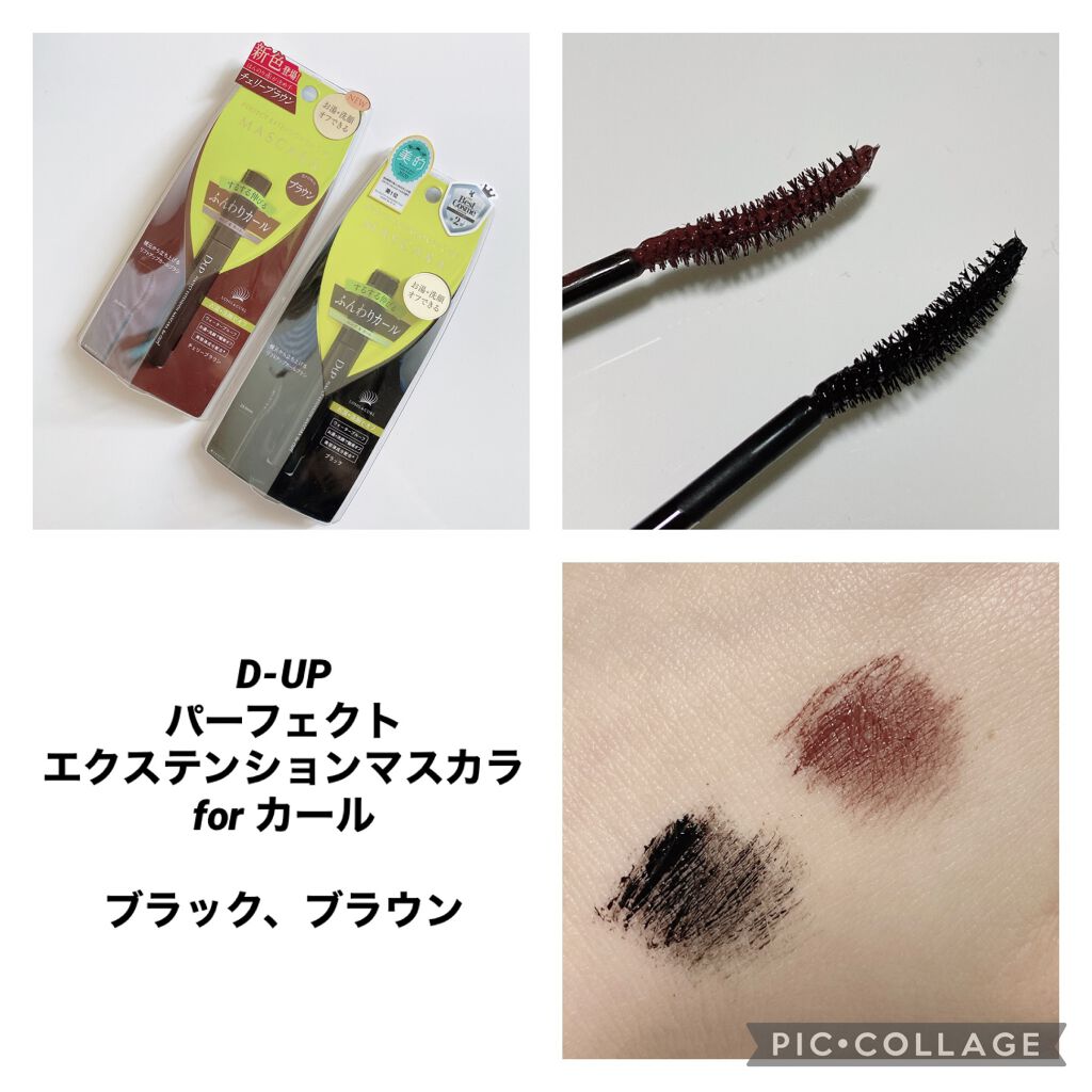 パーフェクトエクステンション マスカラ for カール/D-UP/マスカラを使ったクチコミ(1枚目)