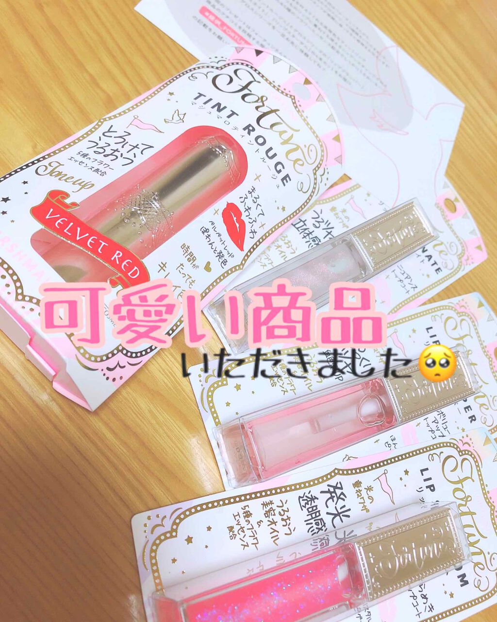 リップスターダム/フォーチュン/リップグロスを使ったクチコミ（1枚目）