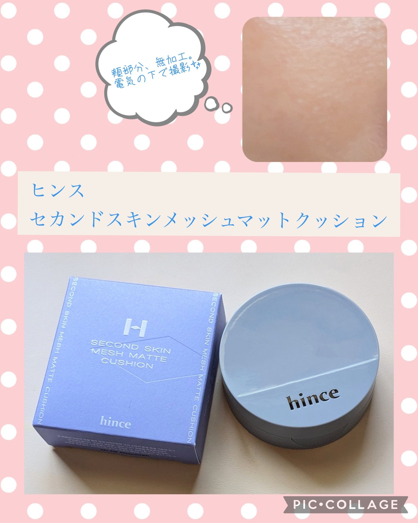 セカンドスキンメッシュマットクッション/hince/クッションファンデーションを使ったクチコミ（1枚目）