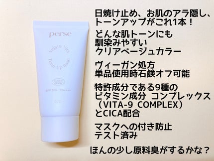 ヴィーガンビタトーンアップベース/perse/化粧下地を使ったクチコミ(2枚目)
