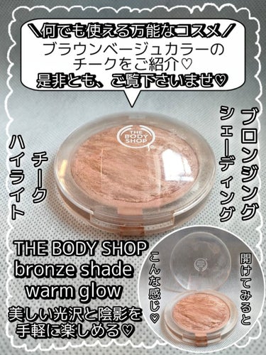 ブロンズシェードウォームグロー/THE BODY SHOP/パウダーチークを使ったクチコミ（1枚目）