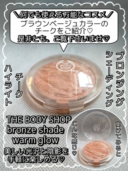 ブロンズシェードウォームグロー/THE BODY SHOP/パウダーチークを使ったクチコミ(1枚目)
