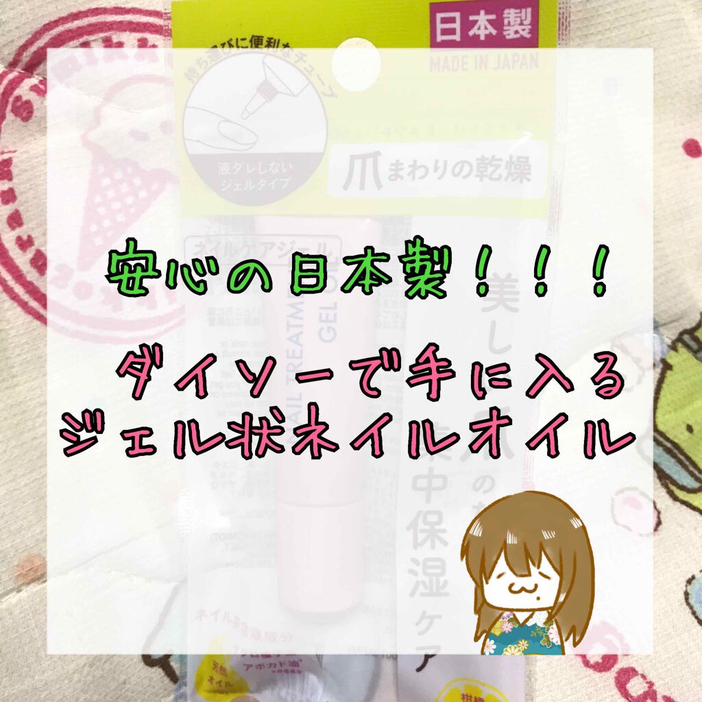 ネイルトリートメントジェルD/DAISO/ネイルオイル・トリートメントを使ったクチコミ(1枚目)