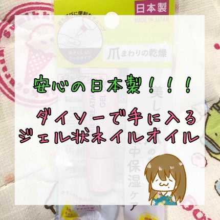 DAISO ネイルトリートメントジェルDのクチコミ「ネイルトリートメントジェルD
DAISO
ジェルのようなテクスチャーで
液だれしないので使い.....」(1枚目)