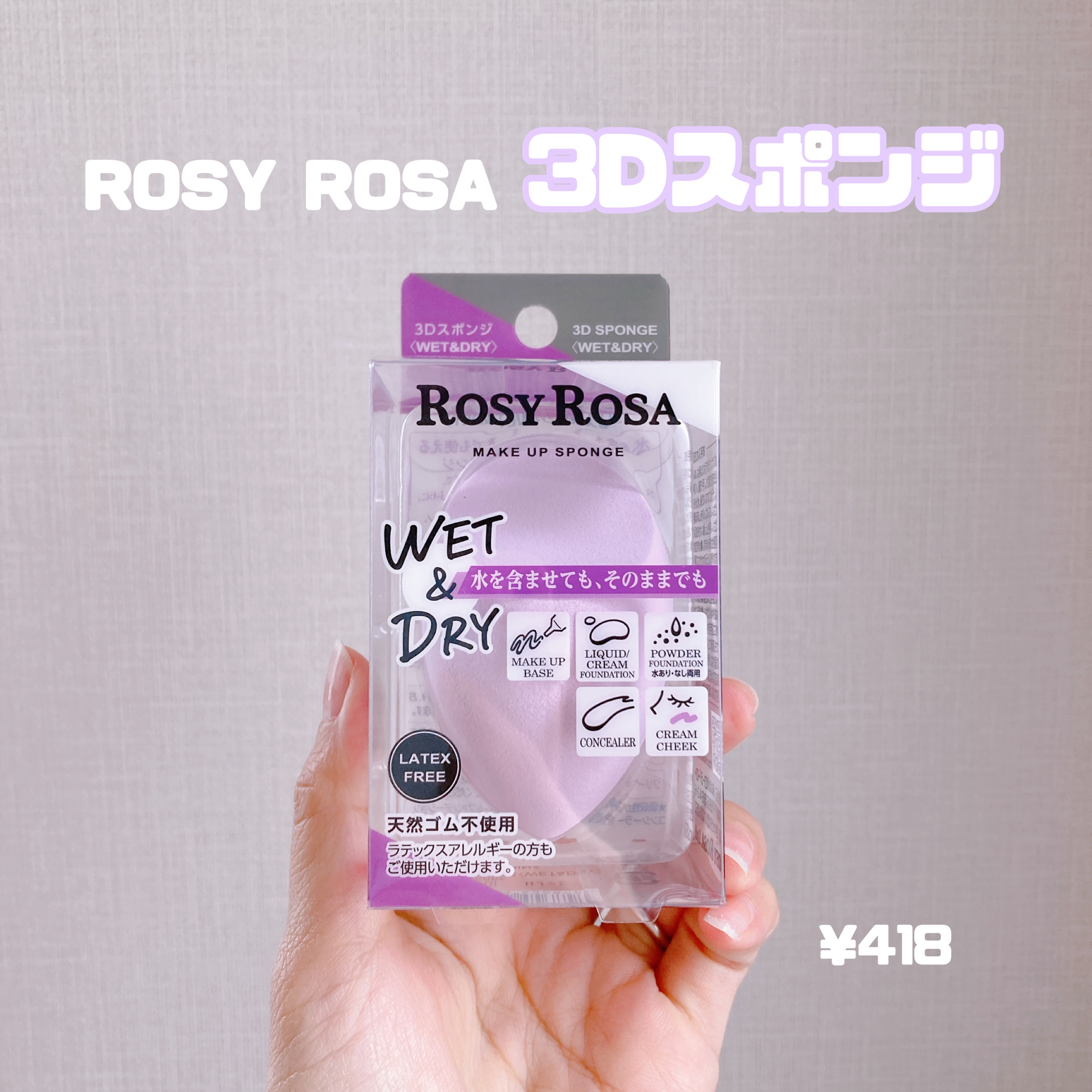 3Dスポンジ〈WET＆DRY〉/ロージーローザ/パフ・スポンジを使ったクチコミ（1枚目）