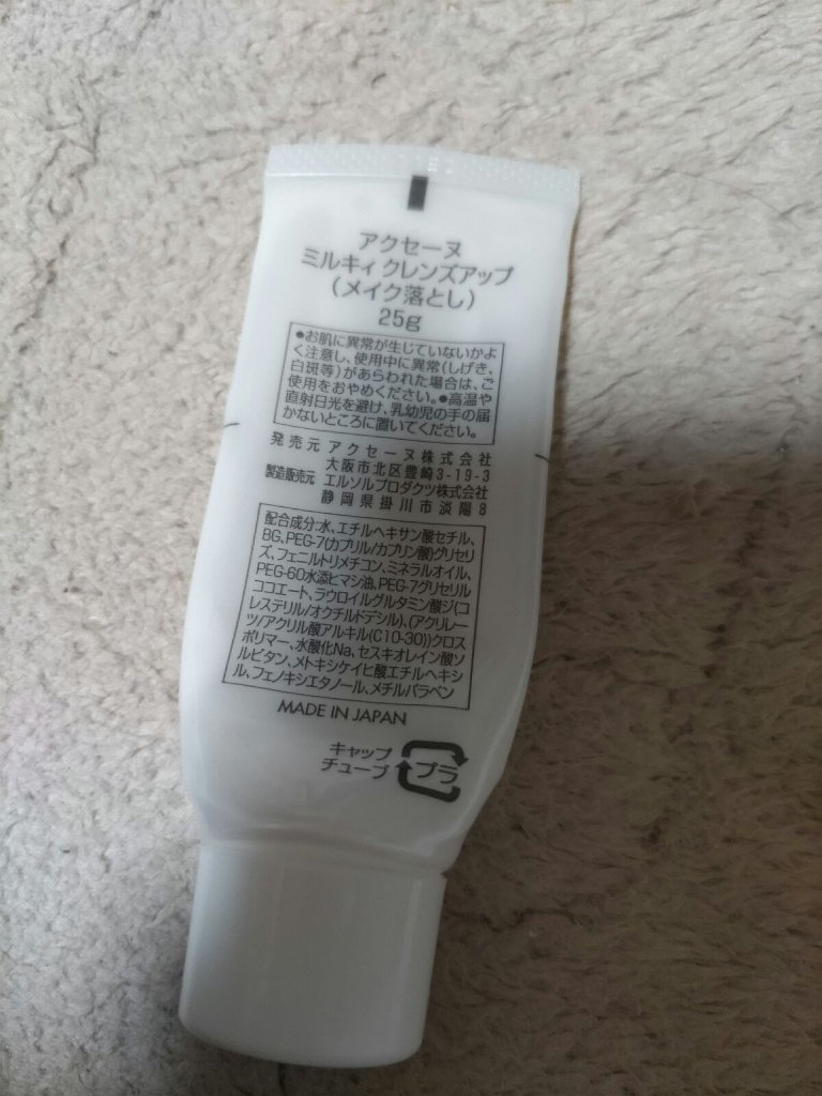 ミルキィ クレンズアップ/ACSEINE/ミルククレンジングを使ったクチコミ（2枚目）