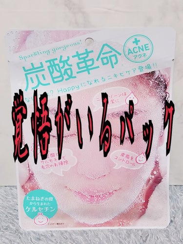 こんばんわ！


今回はずーっと使ってみたくて
買うのに大阪まで行き着いた
このパック

炭酸革命のレビュー👍

正直に言うと
もう使いたくないなって思いました😱

大阪にやっとあった、、。
自分に合っ