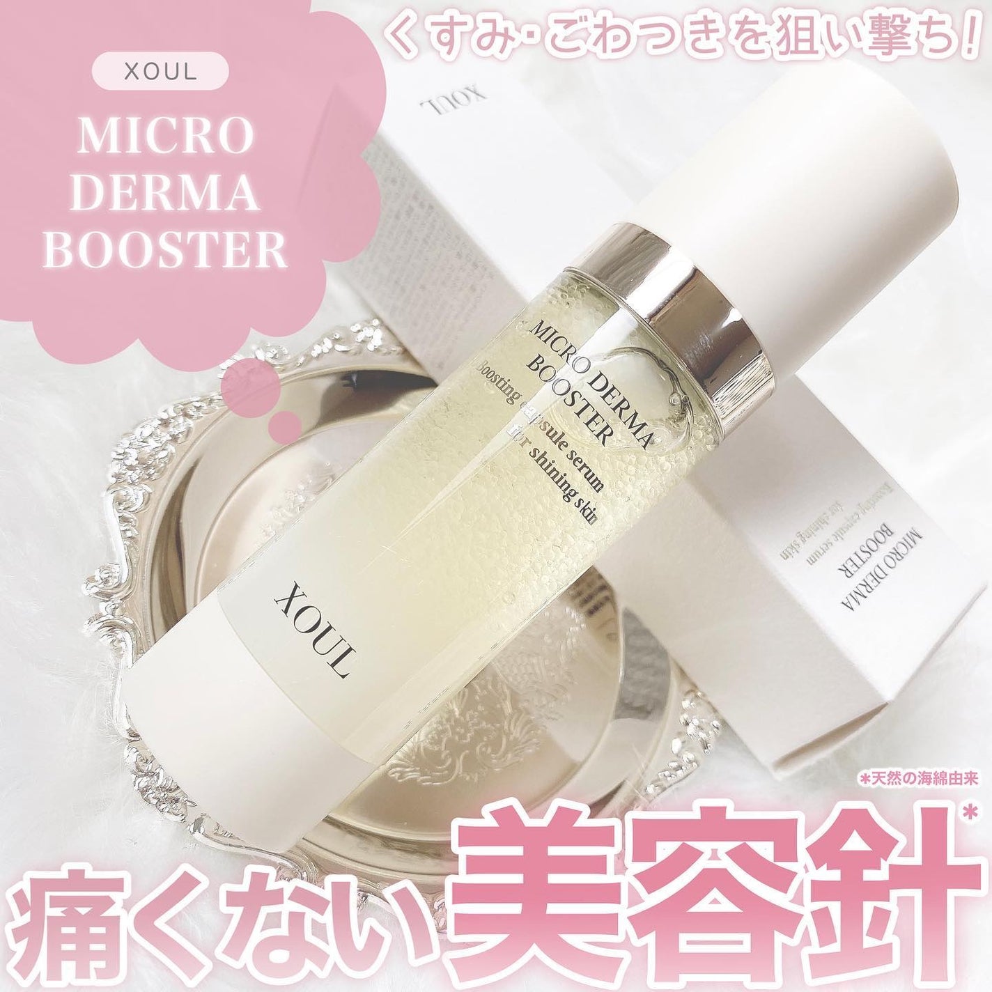 マイクロダーマブースター/XOUL/美容液を使ったクチコミ(1枚目)