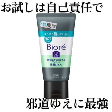 遅くなりました！今夜のおすすめは！

邪道ゆえに最強。

シェービングジェルとして使ったら、透明感爆上がりした名品
ビオレの
　おうちdeエステ
 　　　肌をなめらかにするマッサージ洗顔ジェル 炭
　　