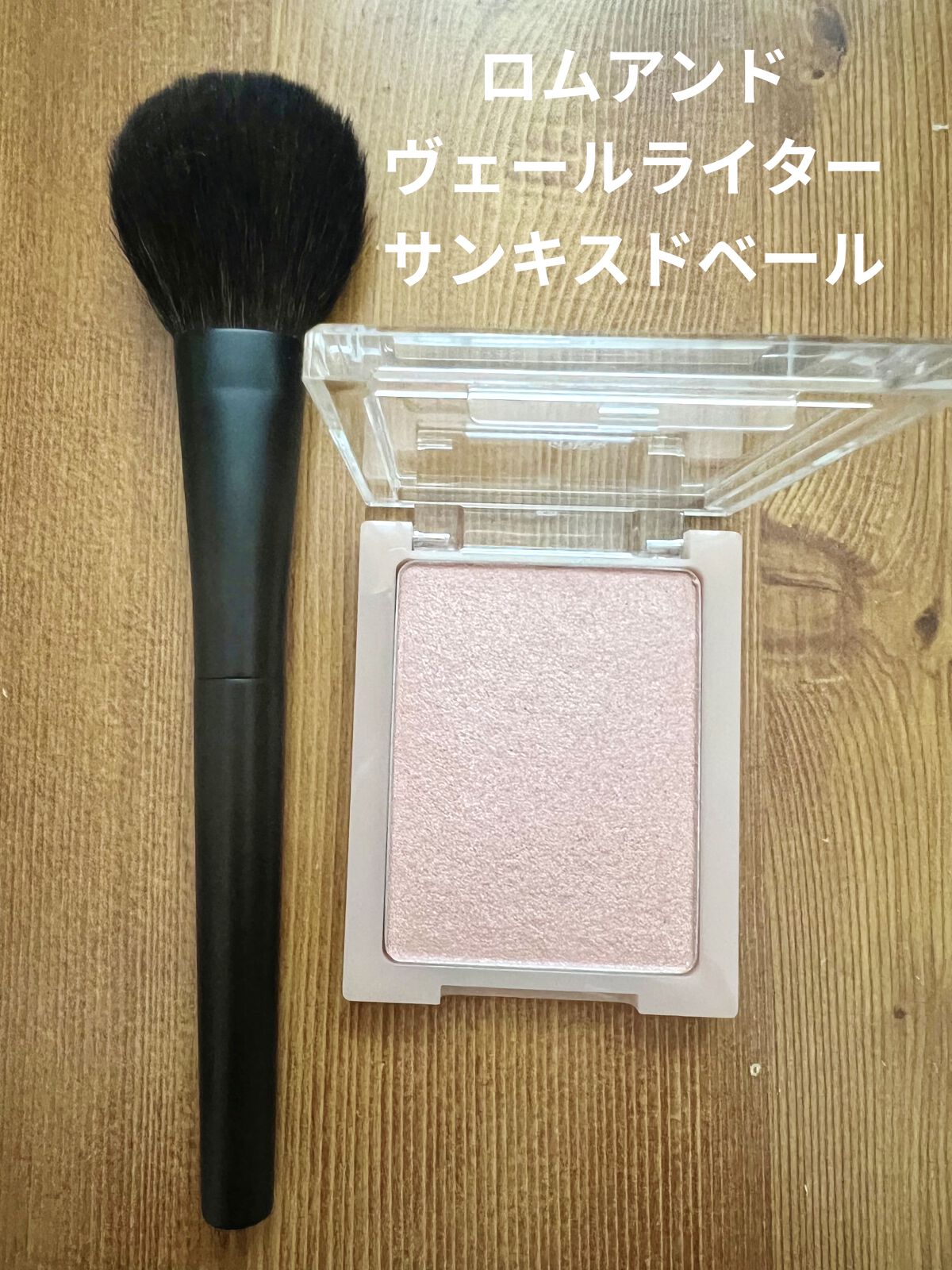 ヴェールライター/rom&nd/パウダーハイライトを使ったクチコミ（1枚目）