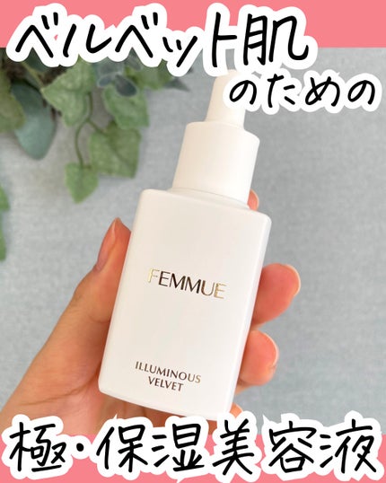 イルミナス ベルベット/FEMMUE/美容液を使ったクチコミ(1枚目)