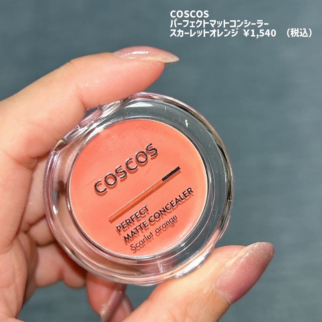 パーフェクトマットコンシーラー スカーレットオレンジ/COSCOS/クリームコンシーラーを使ったクチコミ(3枚目)