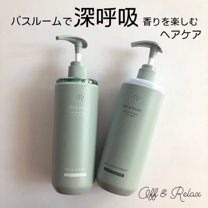 スパ・シャンプー/ヘアトリートメント ディープクレンズ/Off&Relax/市販シャンプーを使ったクチコミ(1枚目)