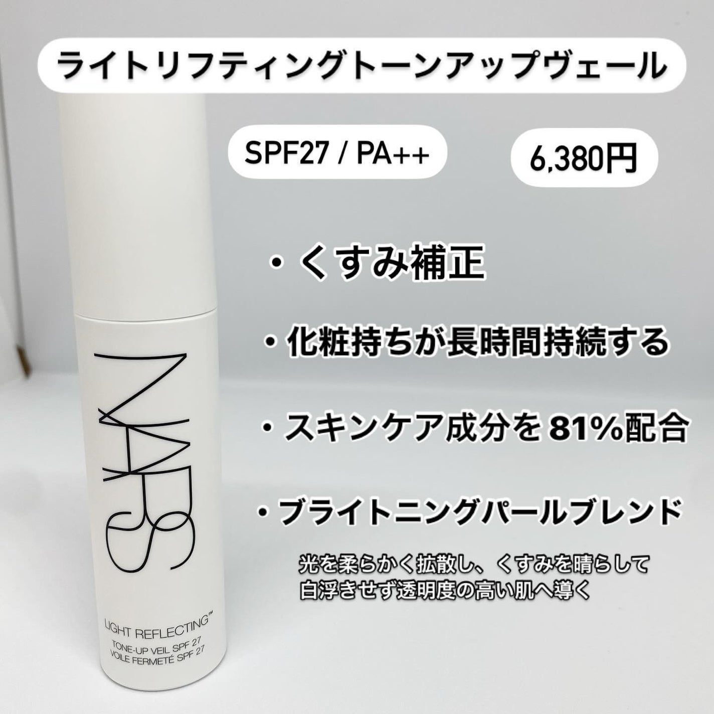 ライトリフレクティング トーンアップヴェール/NARS/化粧下地を使ったクチコミ(2枚目)