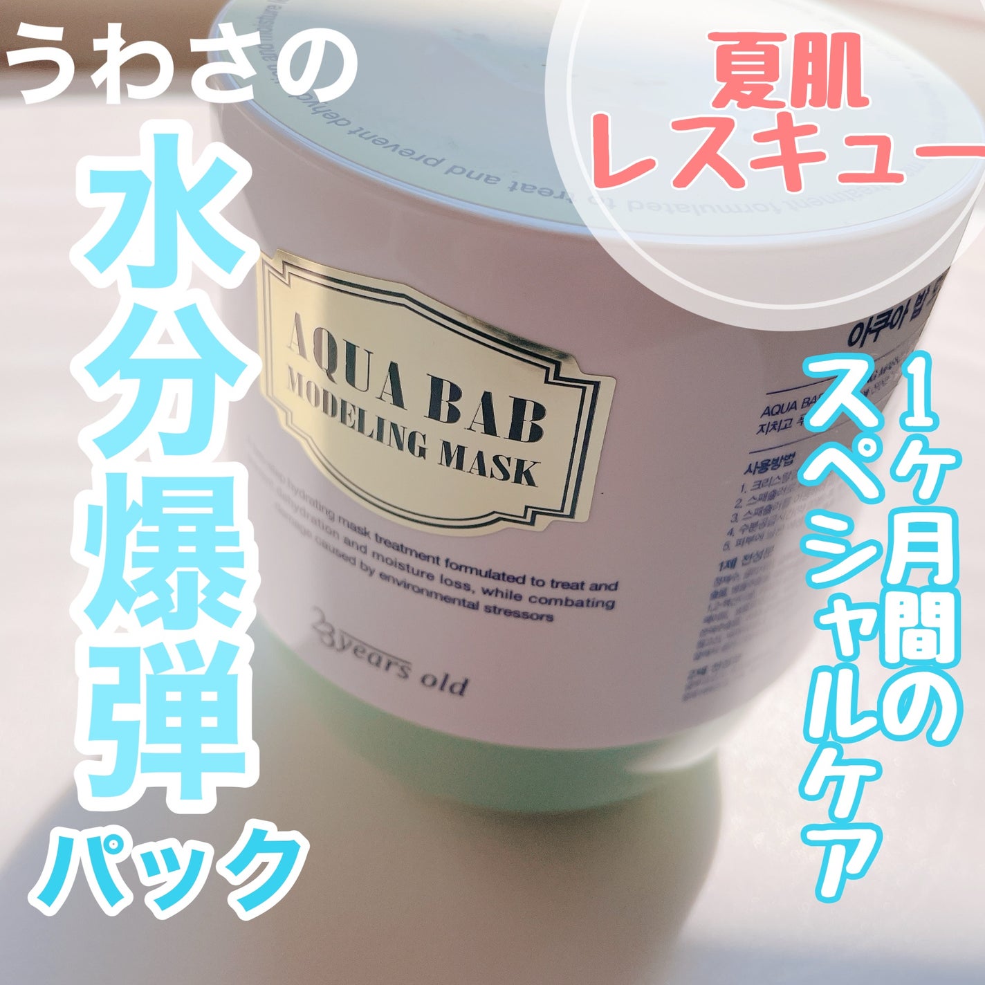 アクアバムモデリングマスク/23years old/洗い流すパック・マスクを使ったクチコミ(1枚目)