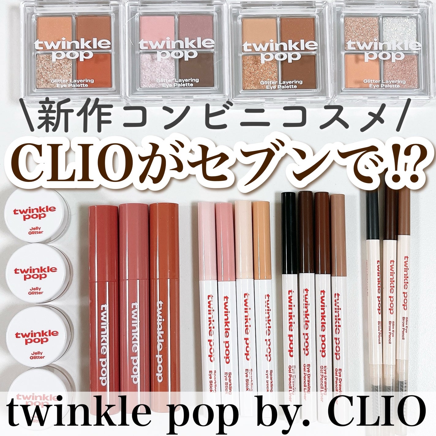 グリッターレイヤリングアイシャドウパレット/TWINKLE POP/アイシャドウパレットを使ったクチコミ(1枚目)