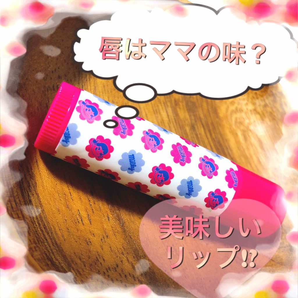 デリシャスリップクリーム ミルキー/デリシャスリップクリーム/リップクリームを使ったクチコミ（1枚目）