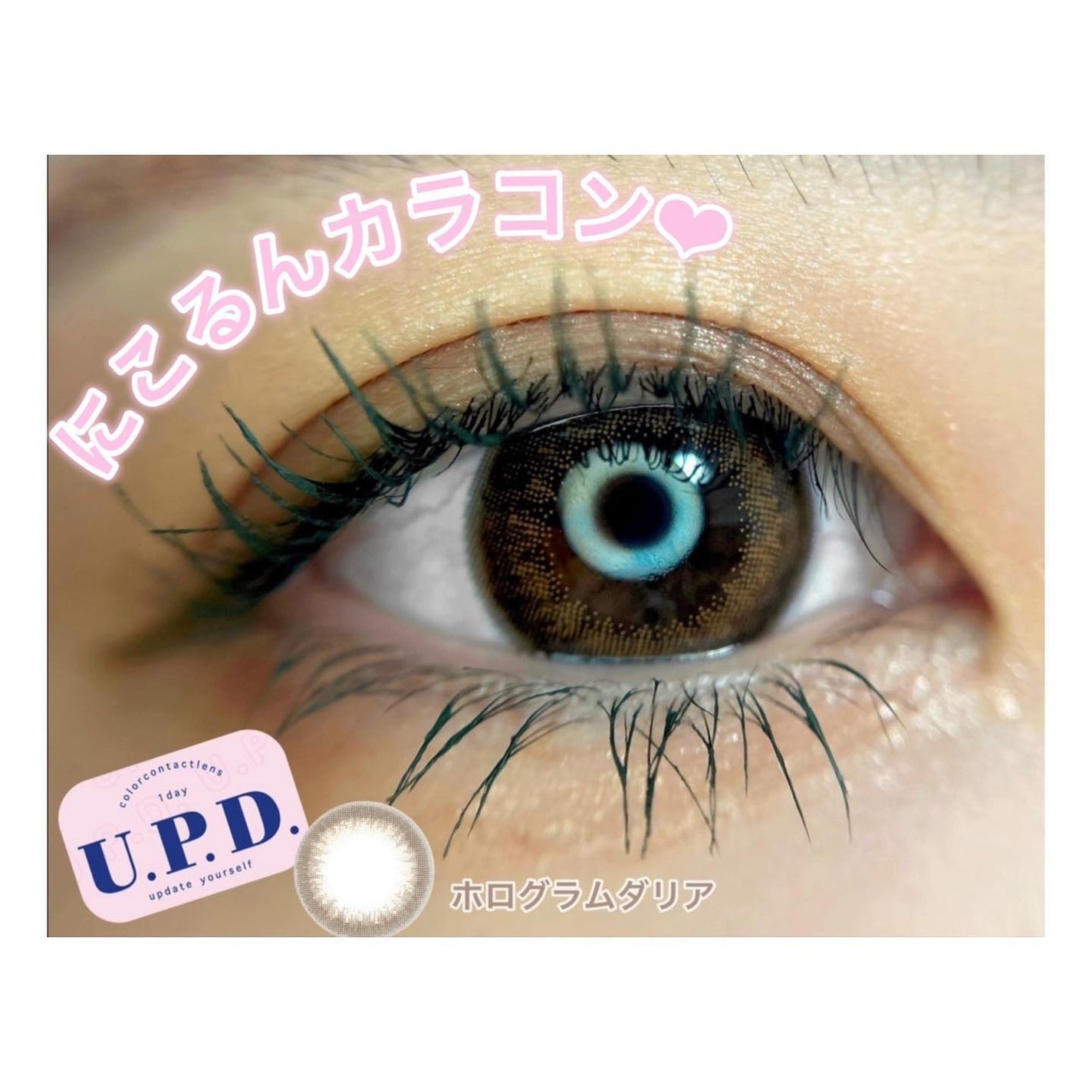 U.P.D. 1day/U.P.D./ワンデー(1DAY)カラコンを使ったクチコミ(1枚目)