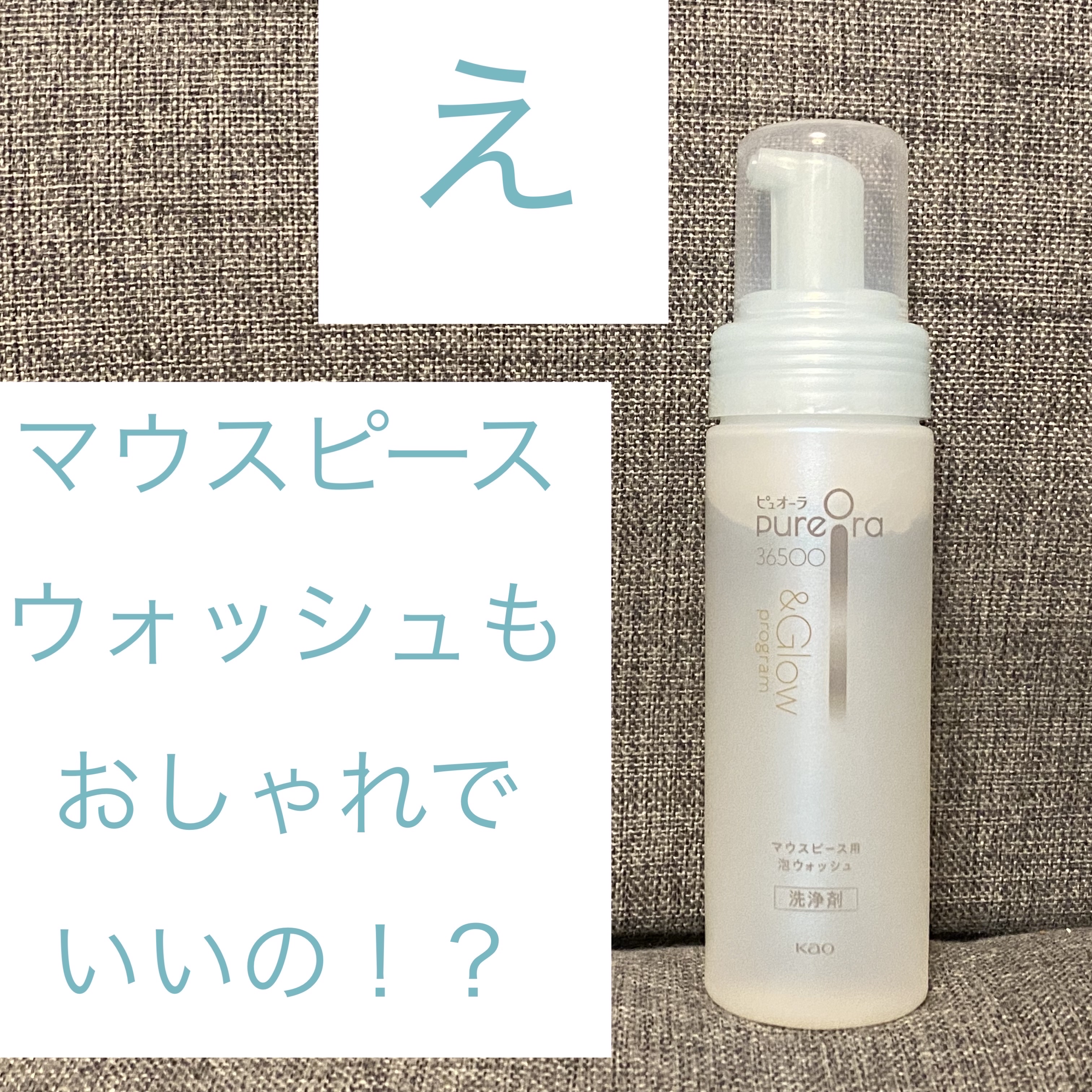 ピュオーラ PureOra36500 &Glow program マウスピース用泡ウォッシュ本体/ピュオーラ/その他オーラルケアを使ったクチコミ（1枚目）