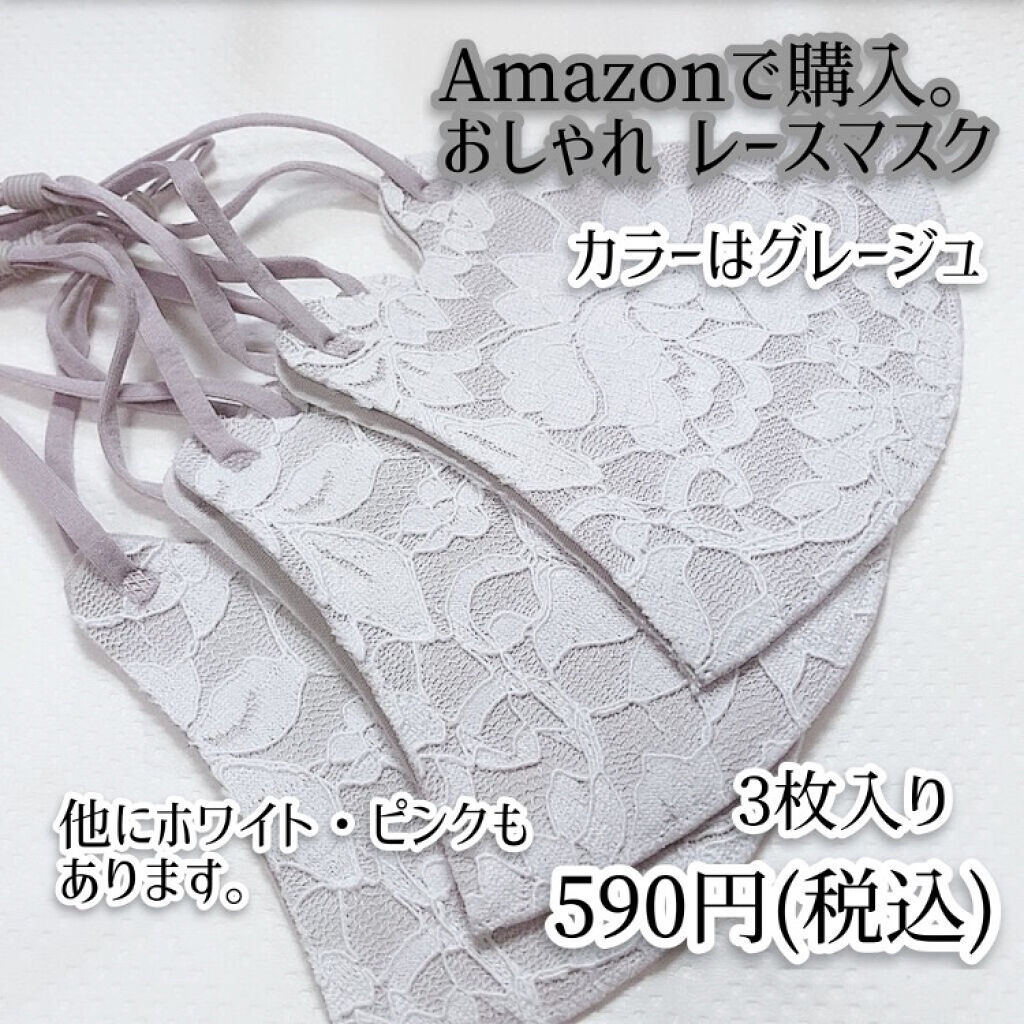 おしゃれ レースマスク/Amazon Series/マスクを使ったクチコミ（1枚目）