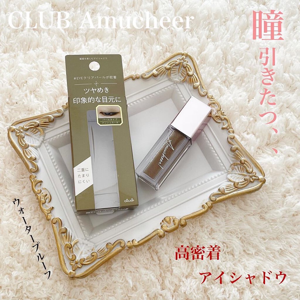 アミュチア セレクトタッチアイシャドウ/クラブ/リキッドアイシャドウを使ったクチコミ(1枚目)