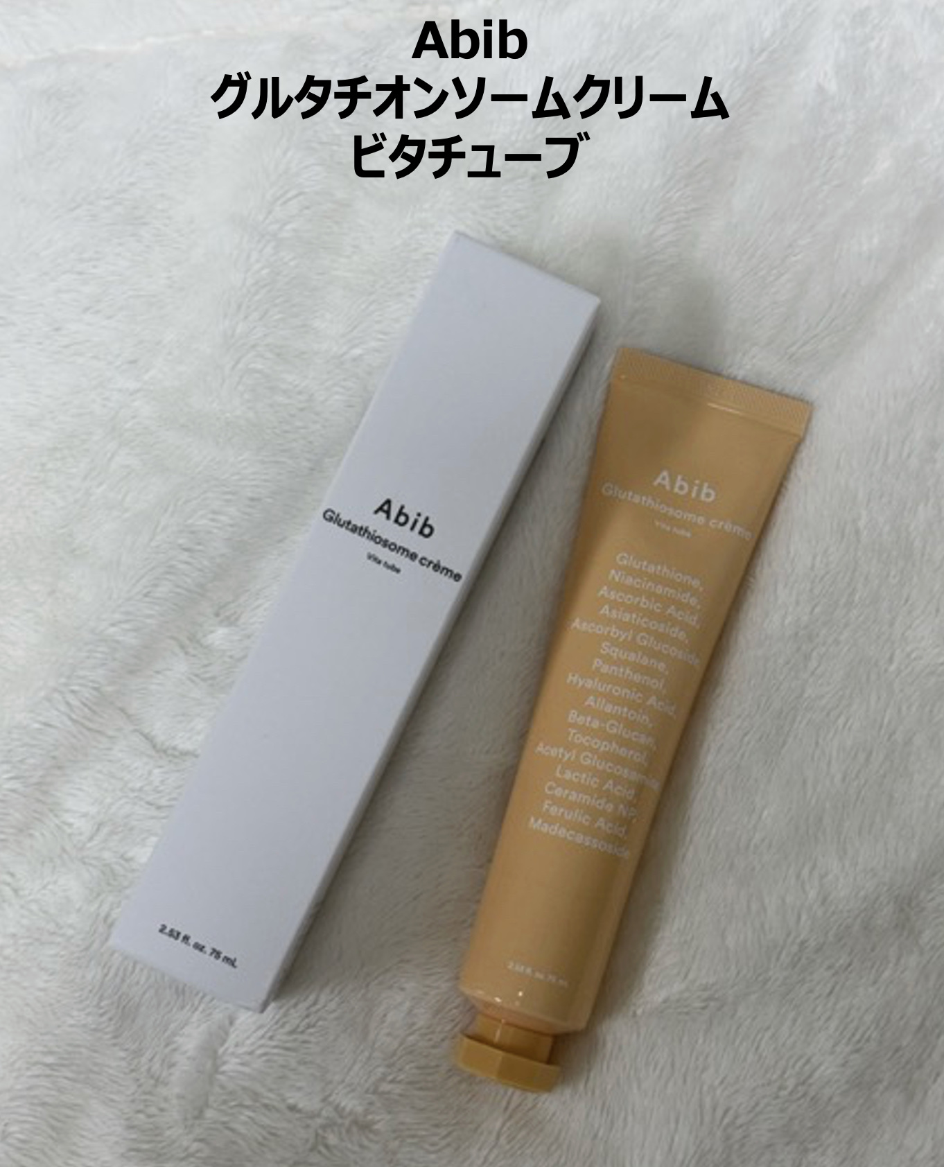 アビブ　グルタチオンソームクリームビタチューブ/Abib /フェイスクリームを使ったクチコミ（1枚目）