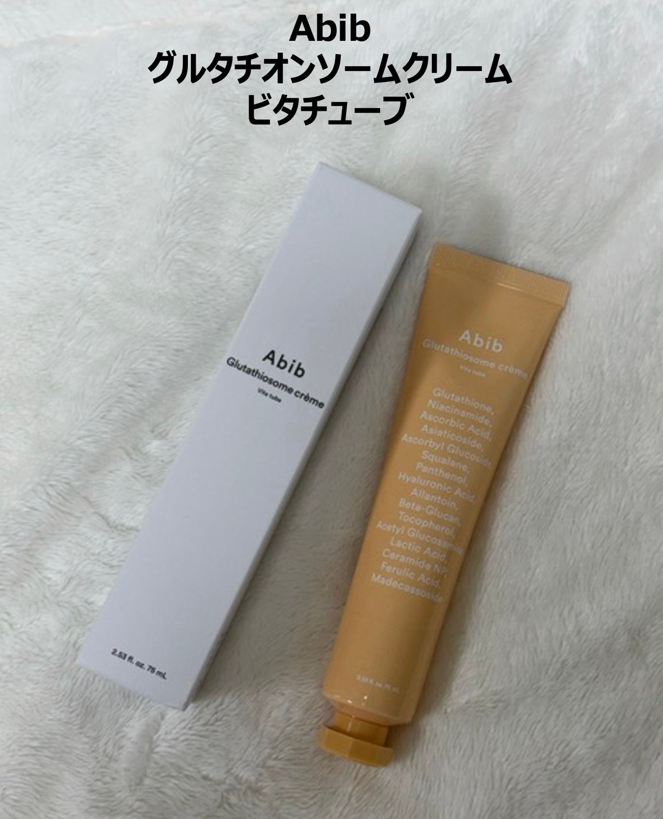 アビブ グルタチオンソームクリームビタチューブ/Abib /フェイスクリームを使ったクチコミ(1枚目)