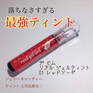 【ザ セム】
💄リアル ジェルティント
                          03 レッドソーダ💄
                                        ￥459