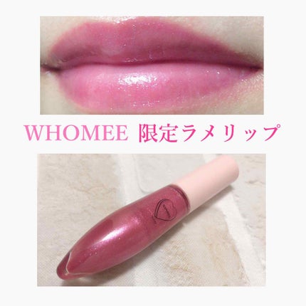 キラティントグロス/WHOMEE/リップティントを使ったクチコミ(1枚目)