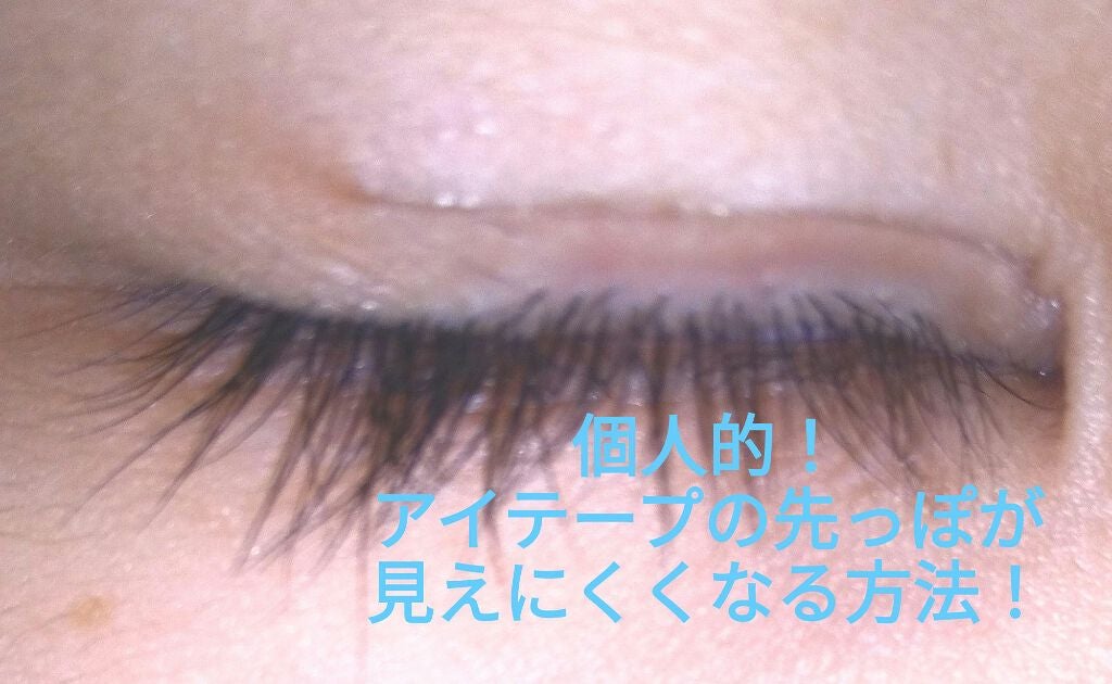 アイテープ 埋没式両面テープ/DAISO/二重まぶた用アイテムを使ったクチコミ(1枚目)