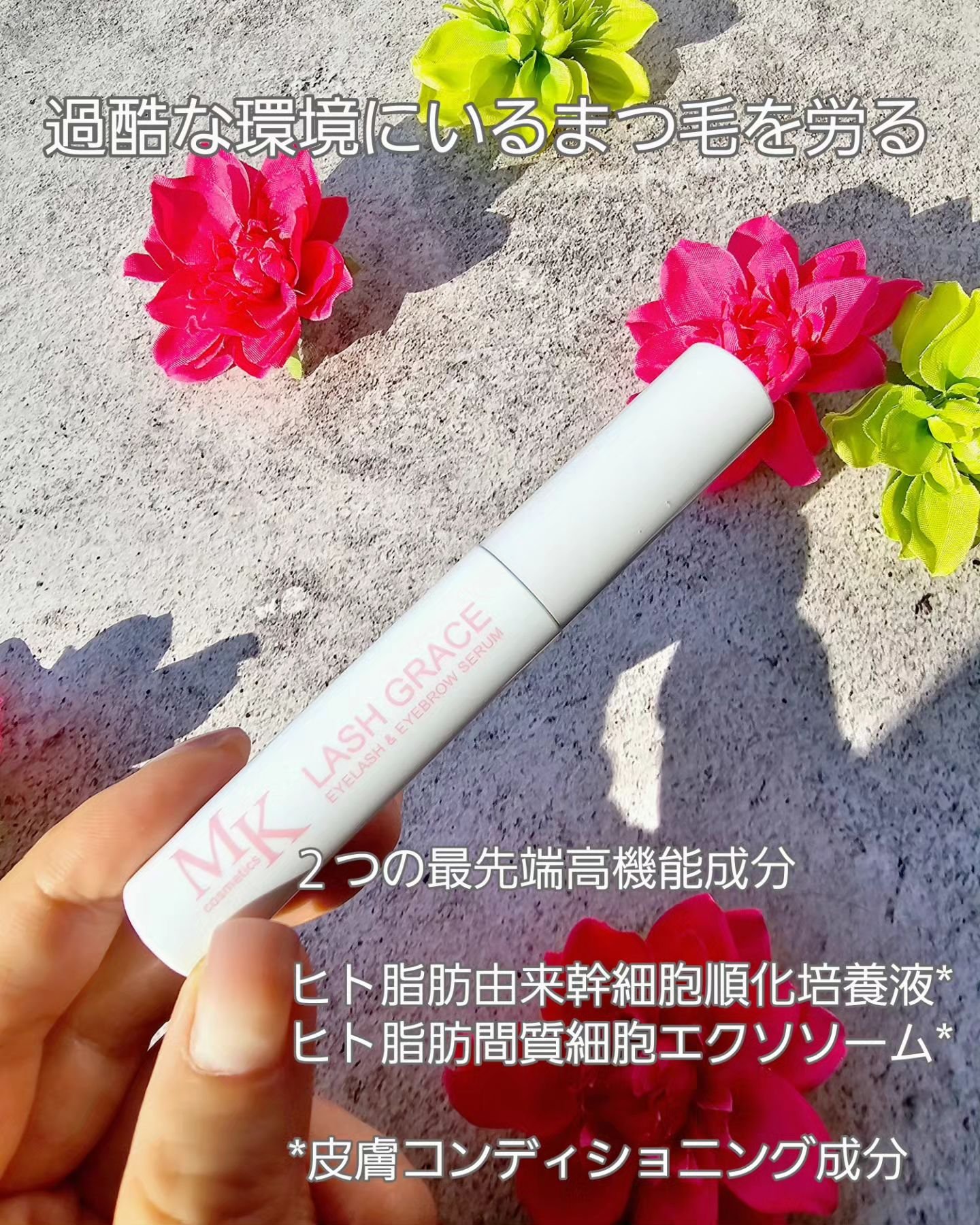 MK cosmetics LASH GRACE まつ毛美容液 試してみた】LASH GRACE MK cosmeticsの効果・肌質別の口コミ