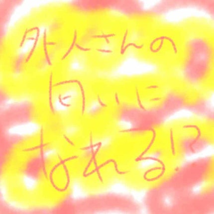 ソーカル ホリスター オードバルファム/ホリスター・カンパニー/香水(レディース)を使ったクチコミ(1枚目)