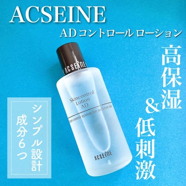 ACSEINE AD コントロール ローションのクチコミ「《 高保湿＆低刺激の化粧水》



アクセーヌ
AD コントロール ローション
120ml  .....」（1枚目）