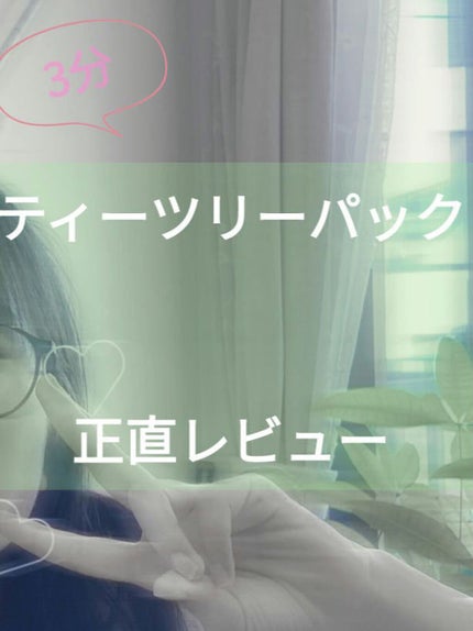 3ミニッツマスク:カーマイド with ティーツリー/MEDIHEAL/シートマスク・パックを使ったクチコミ(1枚目)