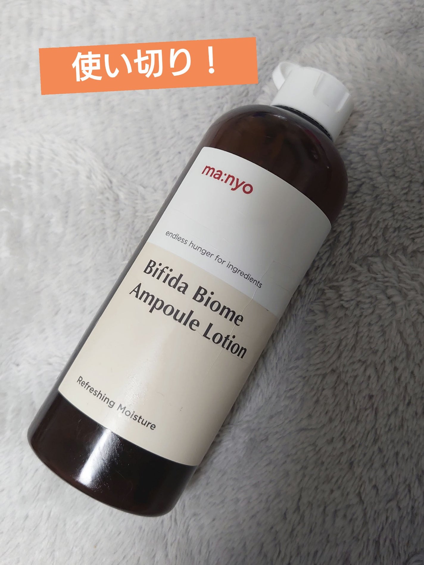 ビフィダバイオームアンプルローション/manyo/乳液を使ったクチコミ(1枚目)