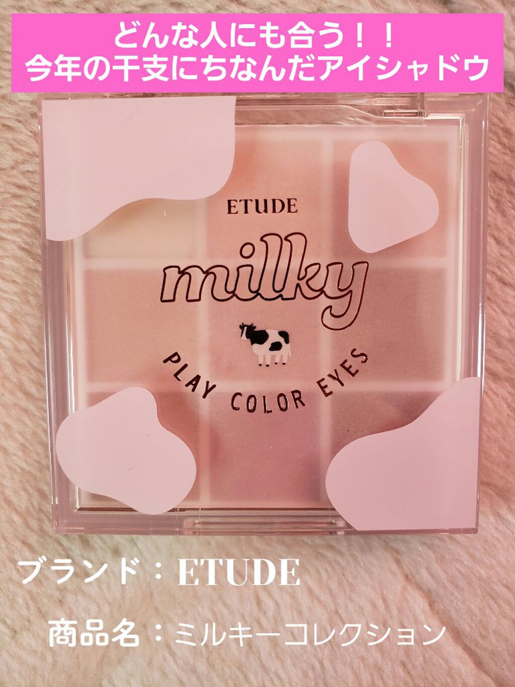 プレイカラーアイズ ≪ミルキーコレクション≫/ETUDE/アイシャドウパレットを使ったクチコミ(1枚目)