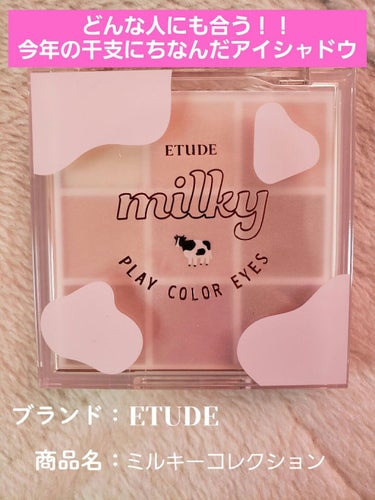 プレイカラーアイズ ≪ミルキーコレクション≫/ETUDE/パウダーアイシャドウを使ったクチコミ（1枚目）