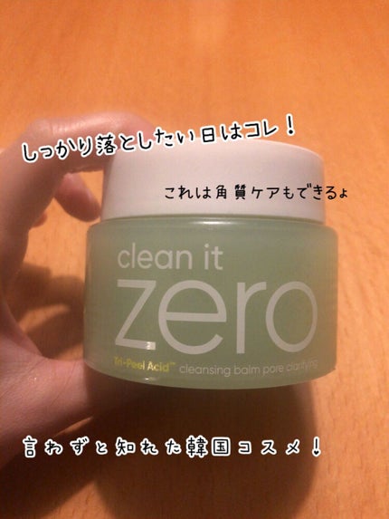 クリーンイットゼロ クレンジングバーム ポアクラリファイング/BANILA CO/クレンジングバームを使ったクチコミ(1枚目)