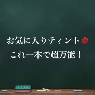 CCリッププライマー (ティント)/KATE/リップケア・リップクリームを使ったクチコミ（1枚目）