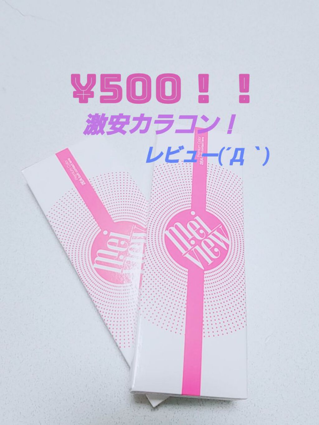 meiview Pearly 1month/Meiview/１ヶ月（１MONTH）カラコンを使ったクチコミ（1枚目）