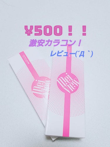 みんなのカラコン Mei View Shineのクチコミ「☆激安！！500円カラコンレビュー☆彡

カラコンはいつもQoo10で購入しています(*´`).....」（1枚目）