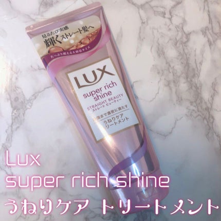スーパーリッチシャイン ストレートビューティー うねりケアトリートメント/LUX/洗い流すヘアトリートメントを使ったクチコミ(1枚目)