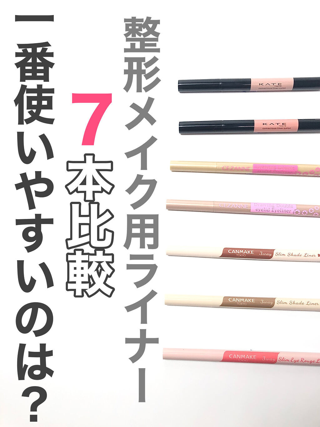 描くふたえアイライナー/CEZANNE/リキッドアイライナーを使ったクチコミ（1枚目）