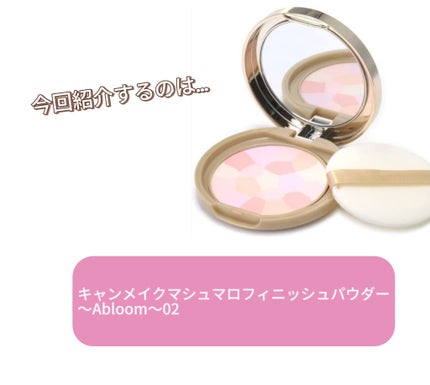 なきょ on LIPS 「マシュマロフィニッシュパウダーです!キャンメイクの定番パウダー..」(1枚目)