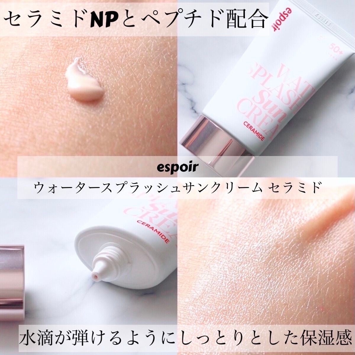 ウォータースプラッシュサンクリーム セラミド/espoir/日焼け止めクリームを使ったクチコミ(1枚目)