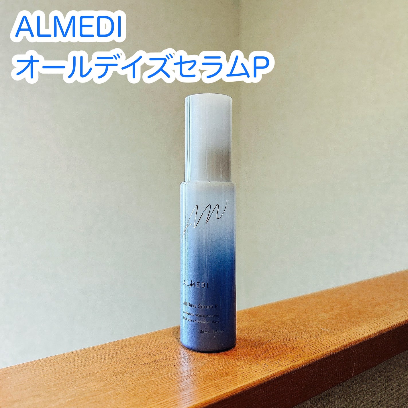 オールデイズセラムP /オルメディ/美容液を使ったクチコミ(1枚目)