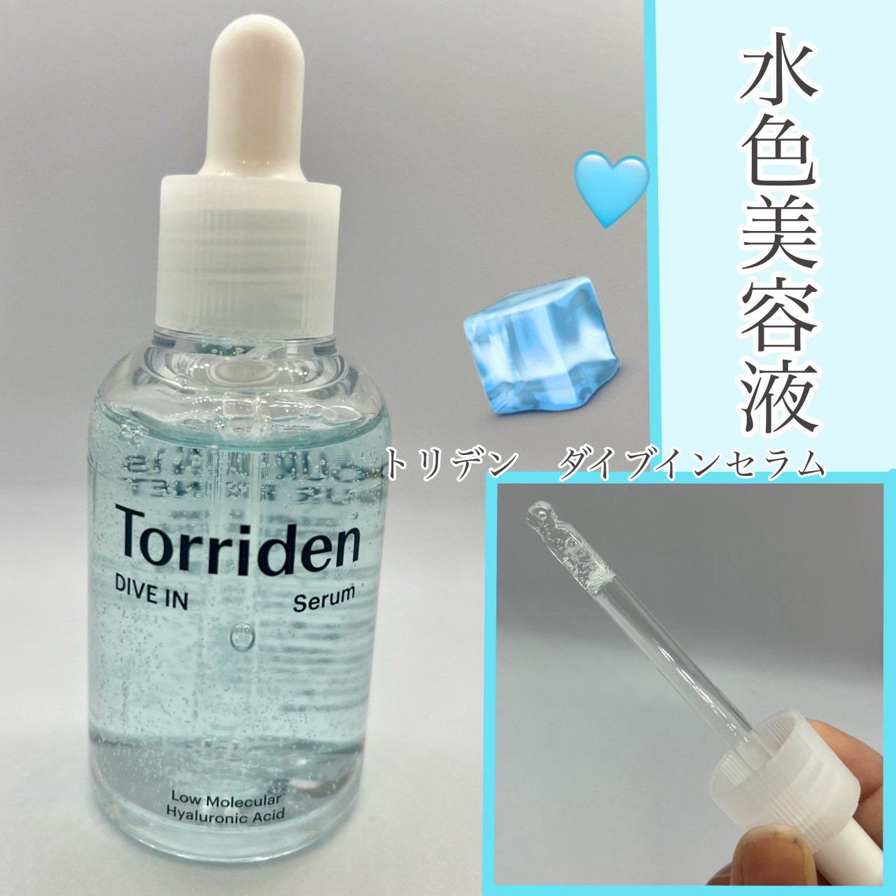 ダイブイン セラム/Torriden/美容液を使ったクチコミ（1枚目）