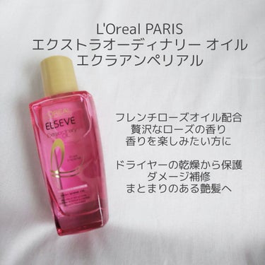 エクストラオーディナリー オイル エクラアンペリアル 艶髪オイル 30ml/ロレアル パリ/ヘアオイルを使ったクチコミ（1枚目）